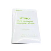Журнал учета проведения генеральных уборок