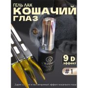 Гель-лак Biocolor Cat Eye Crismo 01, 12 мл
