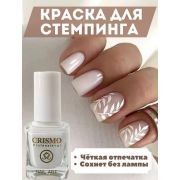 Лак для стемпинга Crismo, белый