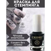 Лак для стемпинга Crismo, черный