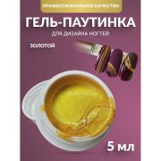 Паутинка Crismo 5 мл, золото