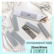 SMART серый бафф Standart 25/90, 50 шт