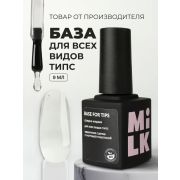 База для типс Milk Base for tips, 9 мл